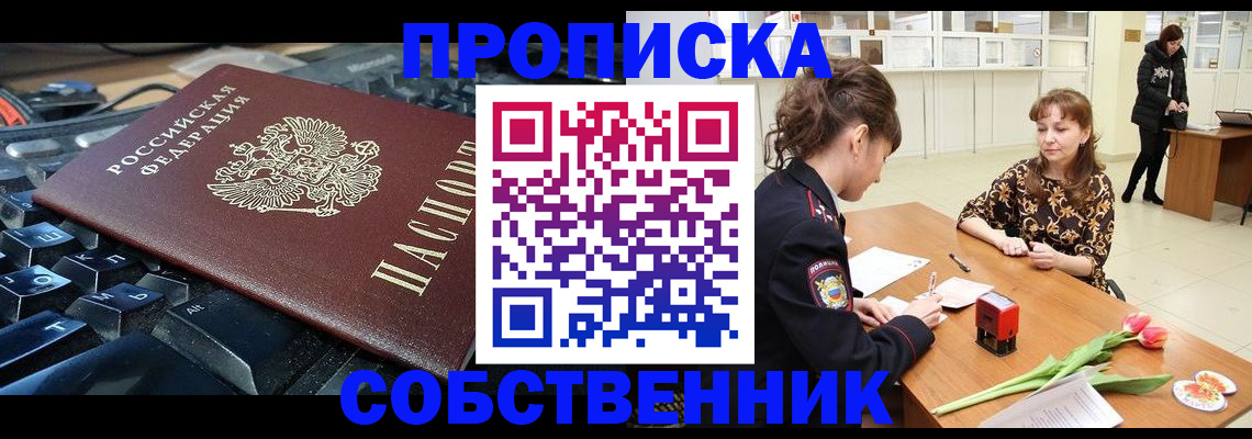 прописка законно в Фурманове