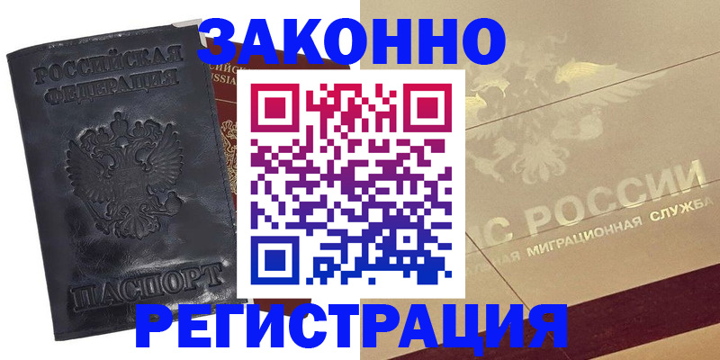 временная регистрация законно в Фурманове